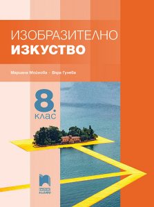 8. клас, Изобразително изкуство, Просвета Плюс