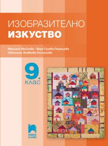 9. клас, Изобразително изкуство, Просвета Плюс