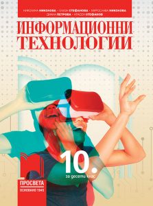 10. клас, Информационни технологии, Просвета София