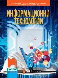 8. клас, Информационни технологии, Просвета София