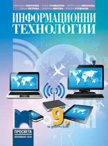 9. клас, Информационни технологии, Просвета София