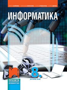 8. клас, Информатика, Просвета София