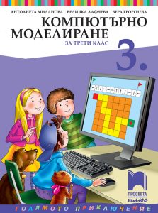 3. клас, Компютърно моделиране, Просвета Плюс