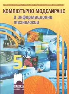 5. клас, Компютърно моделиране и информационни технологии, Просвета София