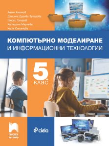 5. клас, Компютърно моделиране и информационни технологии, Просвета Плюс