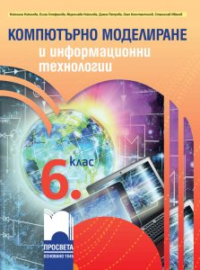 6. клас, Компютърно моделиране и информационни технологии, Просвета София