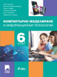 6. клас, Компютърно моделиране и информационни технологии, Просвета Плюс