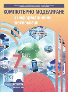 7. клас, Компютърно моделиране и информационни технологии, Просвета София