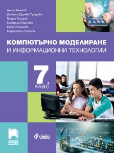 7. клас, Компютърно моделиране и информационни технологии, Просвета Плюс