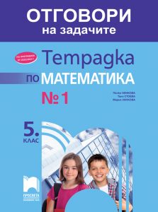 5. клас, Отговори към тетрадка №1 по математика, Просвета София