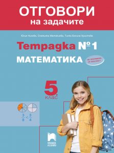 5. клас, Отговори към тетрадка №1 по математика, Просвета Плюс