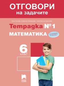 6. клас, Отговори към тетрадка №1 по математика, Просвета Плюс