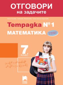 7. клас, Отговори към тетрадка №1 по математика, Просвета Плюс