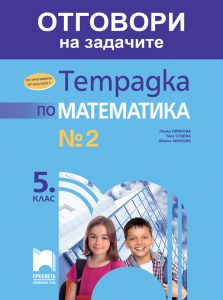 5. клас, Отговори към тетрадка №2 по математика, Просвета София