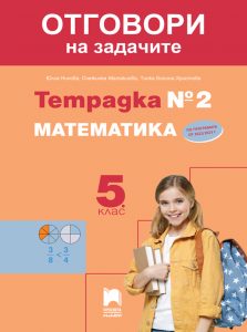 5. клас, Отговори към тетрадка №2 по математика, Просвета Плюс