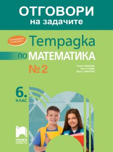 6. клас, Отговори към тетрадка №2 по математика, Просвета София