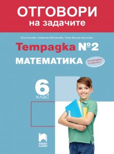 6. клас, Отговори към тетрадка №2 по математика, Просвета Плюс