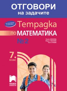 7. клас, Отговори към тетрадка №2 по математика, Просвета София