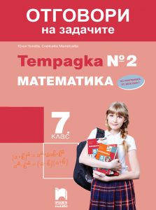 7. клас, Отговори към тетрадка №2 по математика, Просвета Плюс