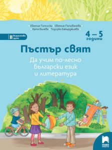 4 – 5 годишни, Пъстър цвят, Просвета София