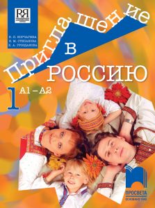 8. клас, Руски език, Приглашение в Россию, А1 – А2, 1. част, Просвета София