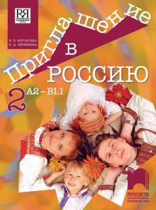 8. клас, Руски език, Приглашение в Россию, А1 – А2, 2. част, Просвета София