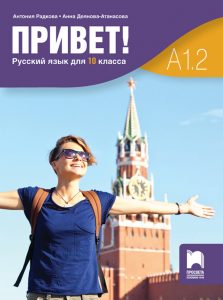 10. клас, Руски език, Привет! A1.2, Просвета София