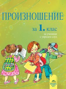 1. клас, Произношение, Просвета София