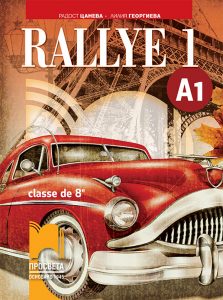 8. клас, Френски език, Rallye 1 A1, Просвета София