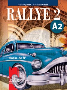 8. клас, Френски език, Rallye 2 A2, Просвета София