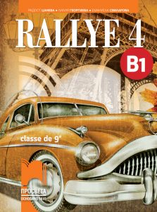 9. клас, Френски език, Rallye 4 B1, Просвета София