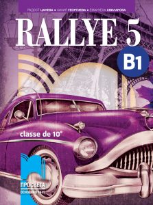 10. клас, Френски език, Rallye 5 B1, Просвета София