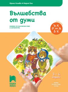 3 – 4 годишни, Български език и литература, Просвета Азбуки
