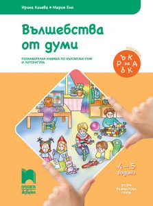 4 – 5 годишни, Български език и литература, Просвета Азбуки