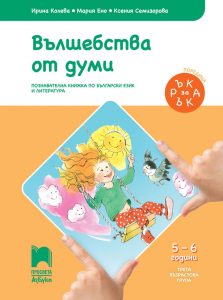 5 – 6 годишни, Български език и литература, Просвета Азбуки