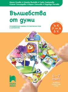 6 – 7 годишни, Български език и литература, Просвета Азбуки