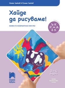 3 – 4 годишни, Изобразително изкуство, Просвета Азбуки