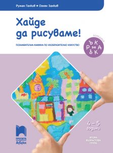 4 – 5 годишни, Изобразително изкуство, Просвета Азбуки