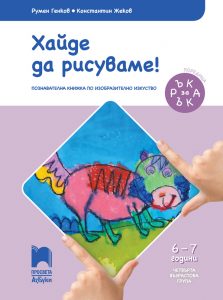 6 – 7 годишни, Изобразително изкуство, Просвета Азбуки