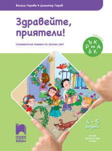 4 – 5 годишни, Околен свят, Просвета Азбуки