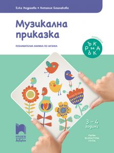 3 – 4 годишни, Музика, Просвета Азбуки