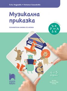 4 – 5 годишни, Музика, Просвета Азбуки