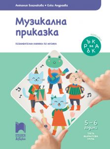 5 – 6 годишни, Музика, Просвета Азбуки