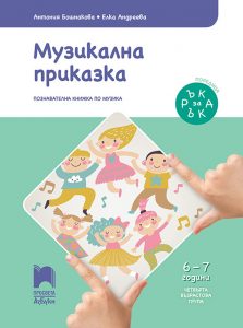 6 – 7 годишни, Музика, Просвета Азбуки