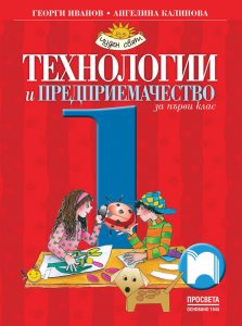 1. клас, Технологии и предприемачество, Просвета София