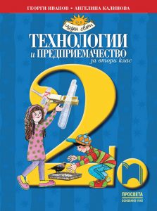 2. клас, Технологии и предприемачество, Просвета София