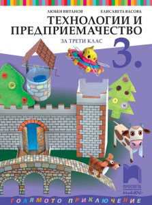 3. клас, Технологии и предприемачество, Просвета Плюс