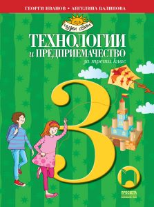 3. клас, Технологии и предприемачество, Просвета София