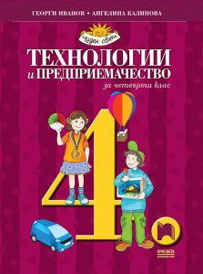 4. клас, Технологии и предприемачество, Просвета София