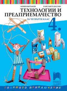 4. клас, Технологии и предприемачество, Просвета Плюс